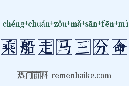 乘船走马三分命是什么意思的图片